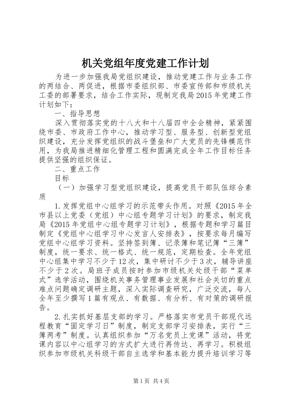 机关党组年度党建工作计划_第1页