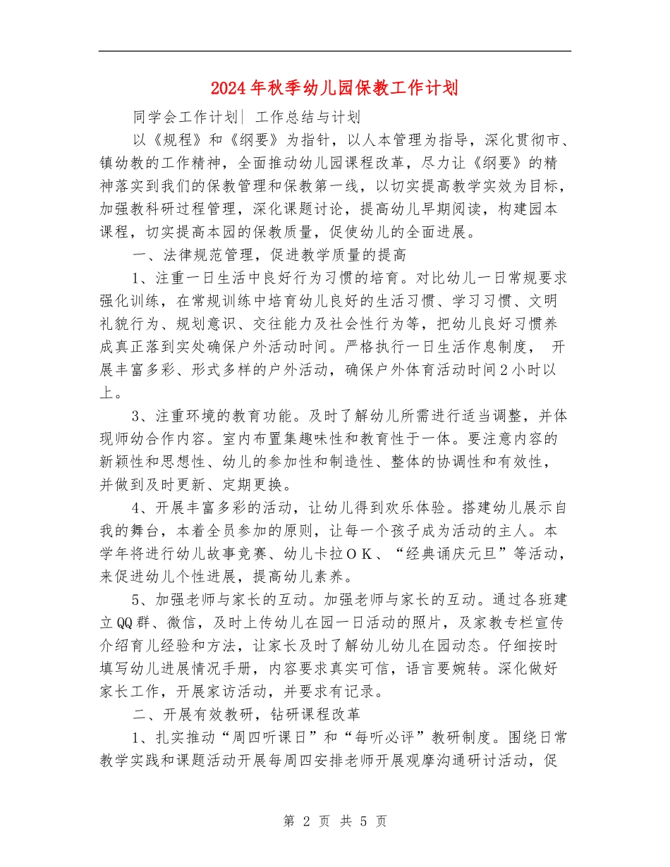 2024年秋季幼儿园保教工作计划2_第2页
