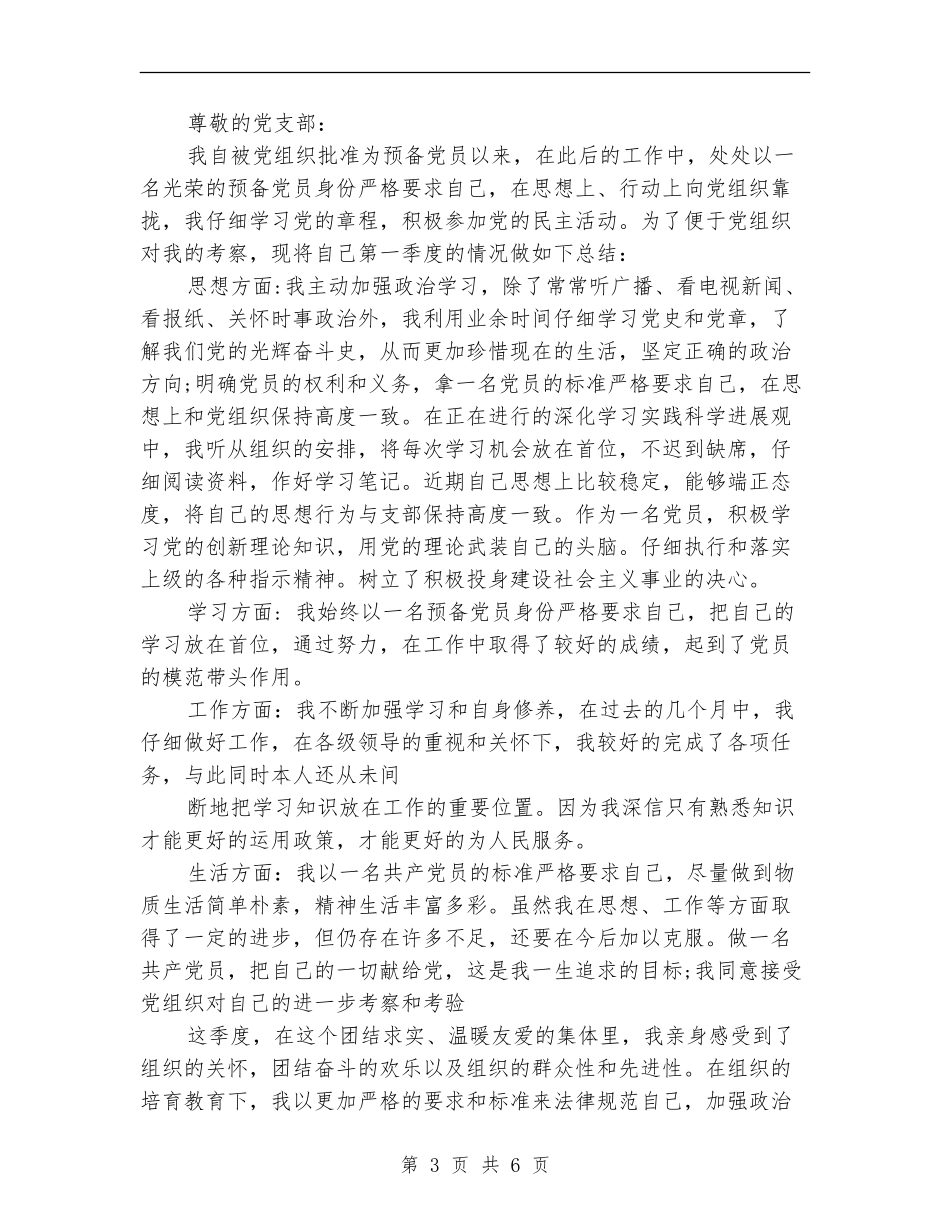 第一季度入党个人总结_第3页