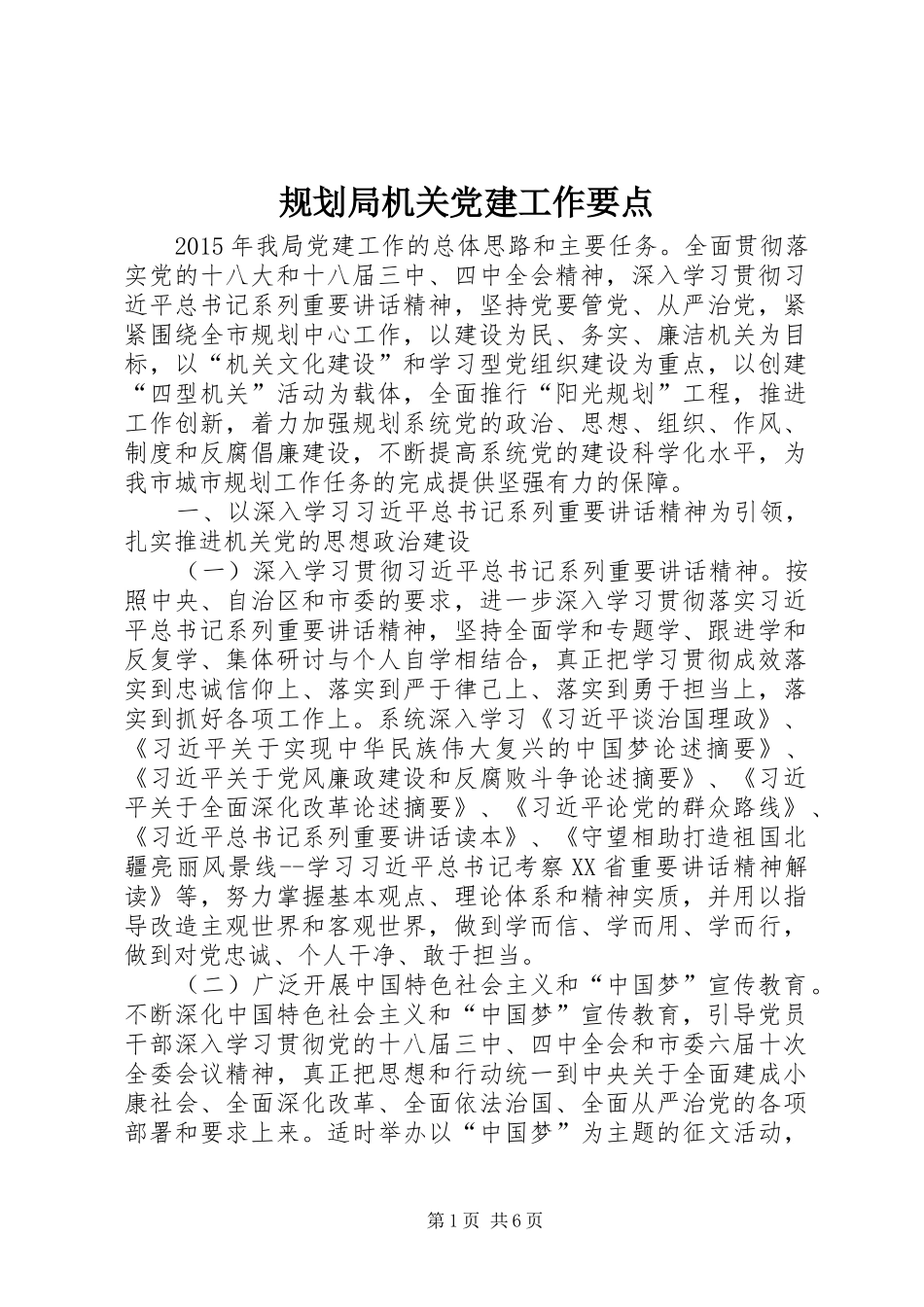 规划局机关党建工作要点_第1页