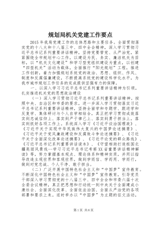 规划局机关党建工作要点