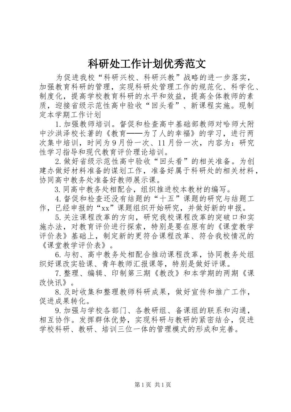 科研处工作计划优秀范文_第1页