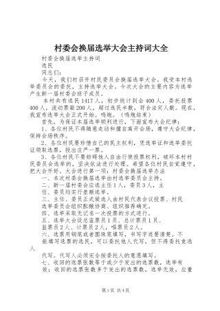 村委会换届选举大会主持稿大全(5)