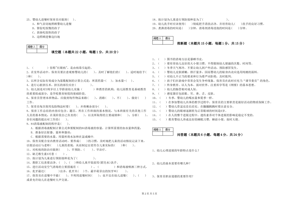 2024年五级保育员综合检测试题D卷-含答案_第2页