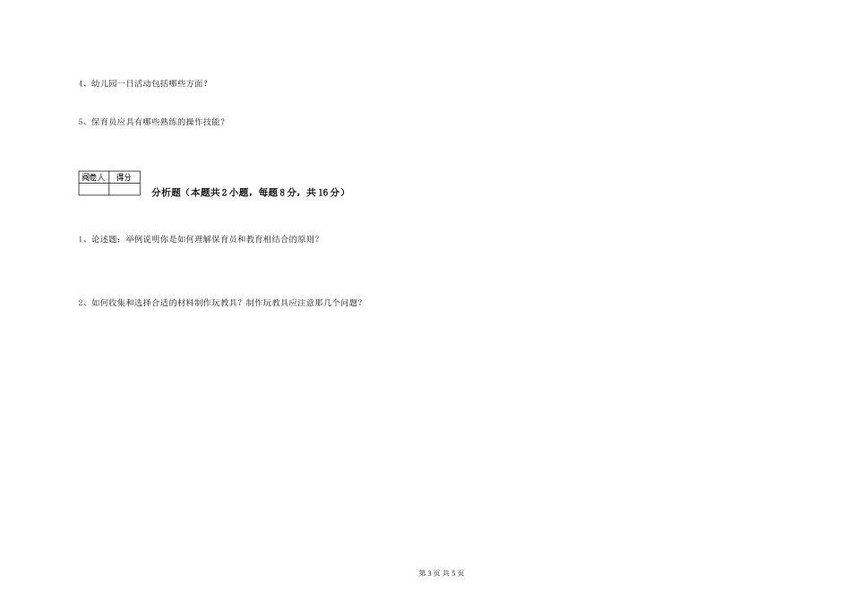 2024年五级保育员综合检测试题D卷-含答案_第3页