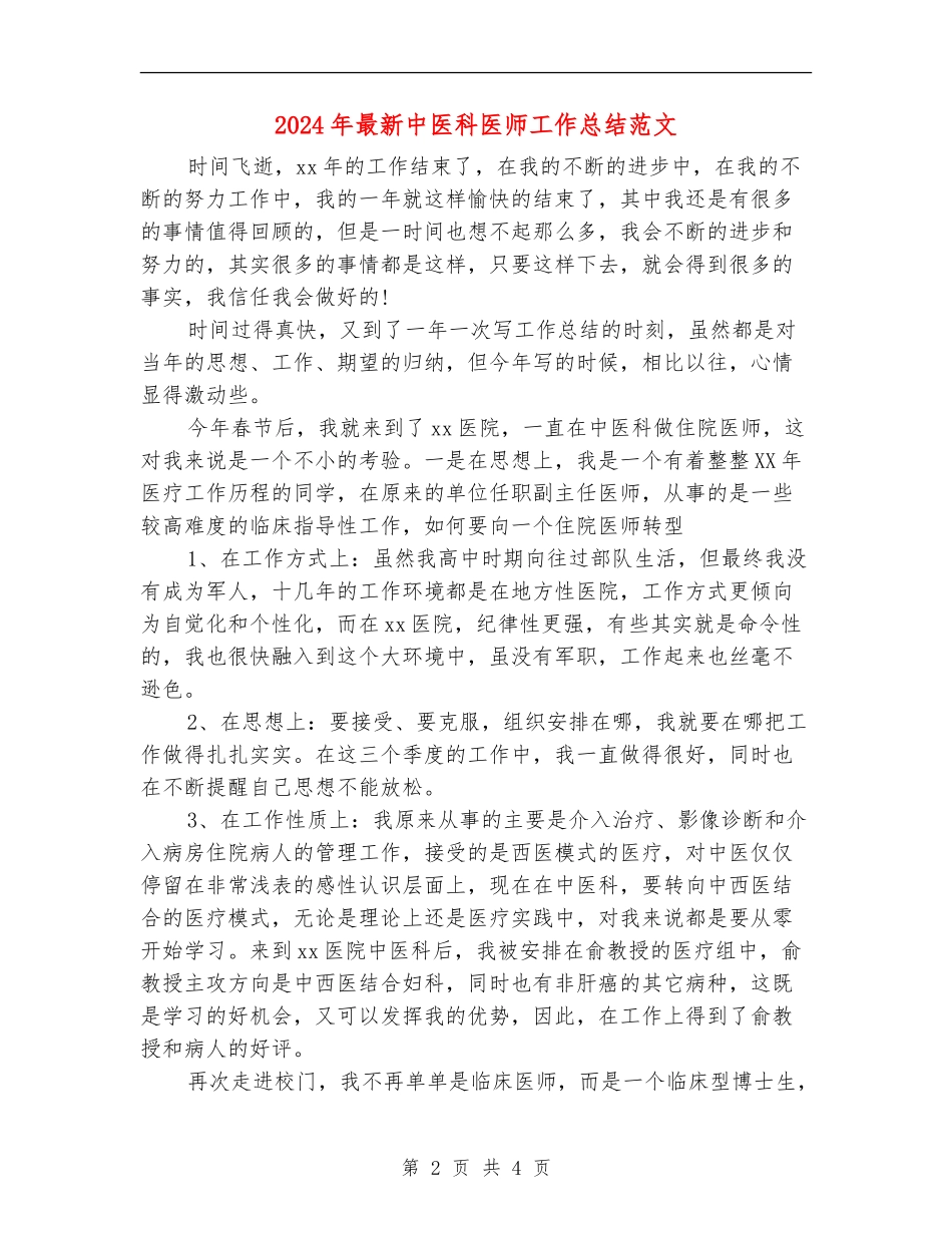 2024年最新中医科医师工作总结范文_第2页