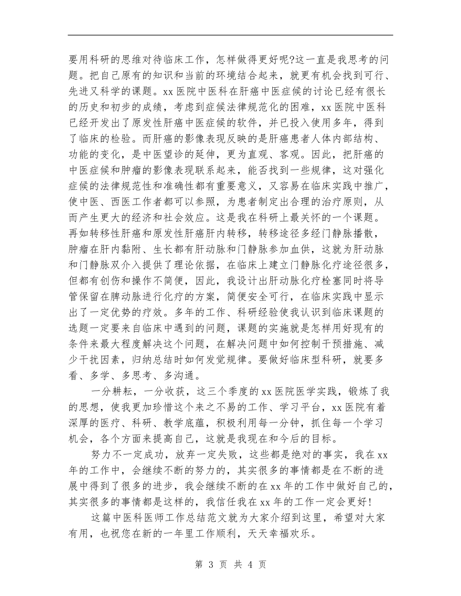 2024年最新中医科医师工作总结范文_第3页