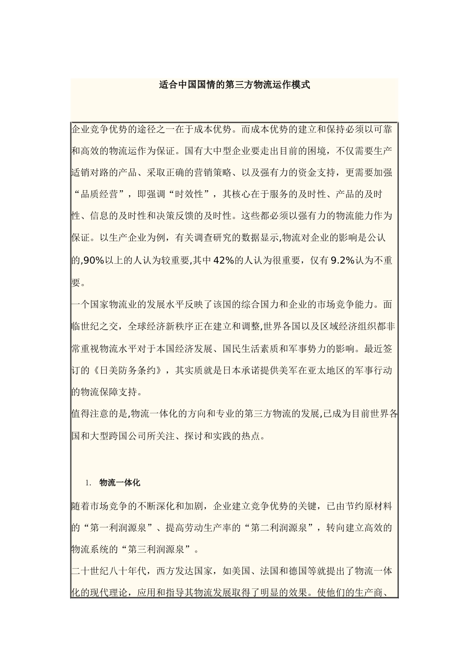 论适合中国国情的第三方物流运作模式_第1页
