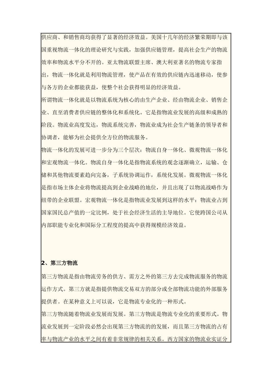 论适合中国国情的第三方物流运作模式_第2页
