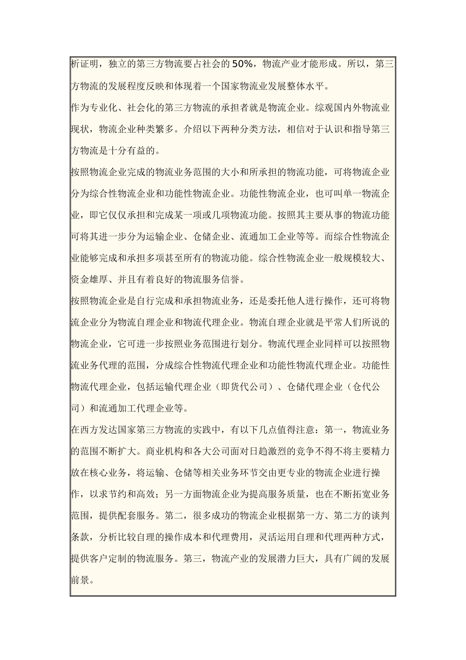 论适合中国国情的第三方物流运作模式_第3页