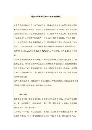 论适合中国国情的第三方物流运作模式