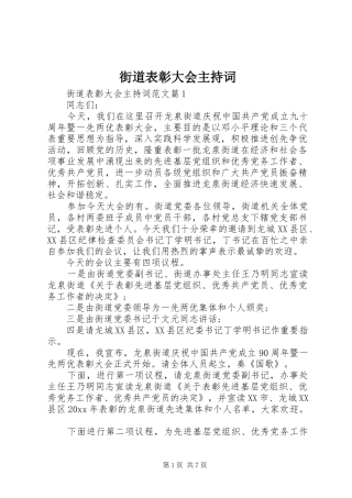 街道表彰大会主持词稿