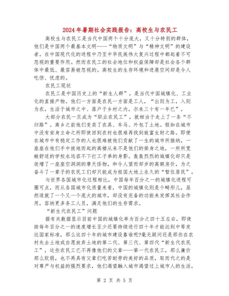 2024年暑期社会实践报告：大学生与农民工_第2页
