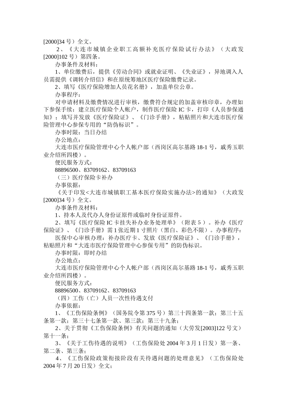 大连市医疗保险管理中心服务类项目指南_第2页