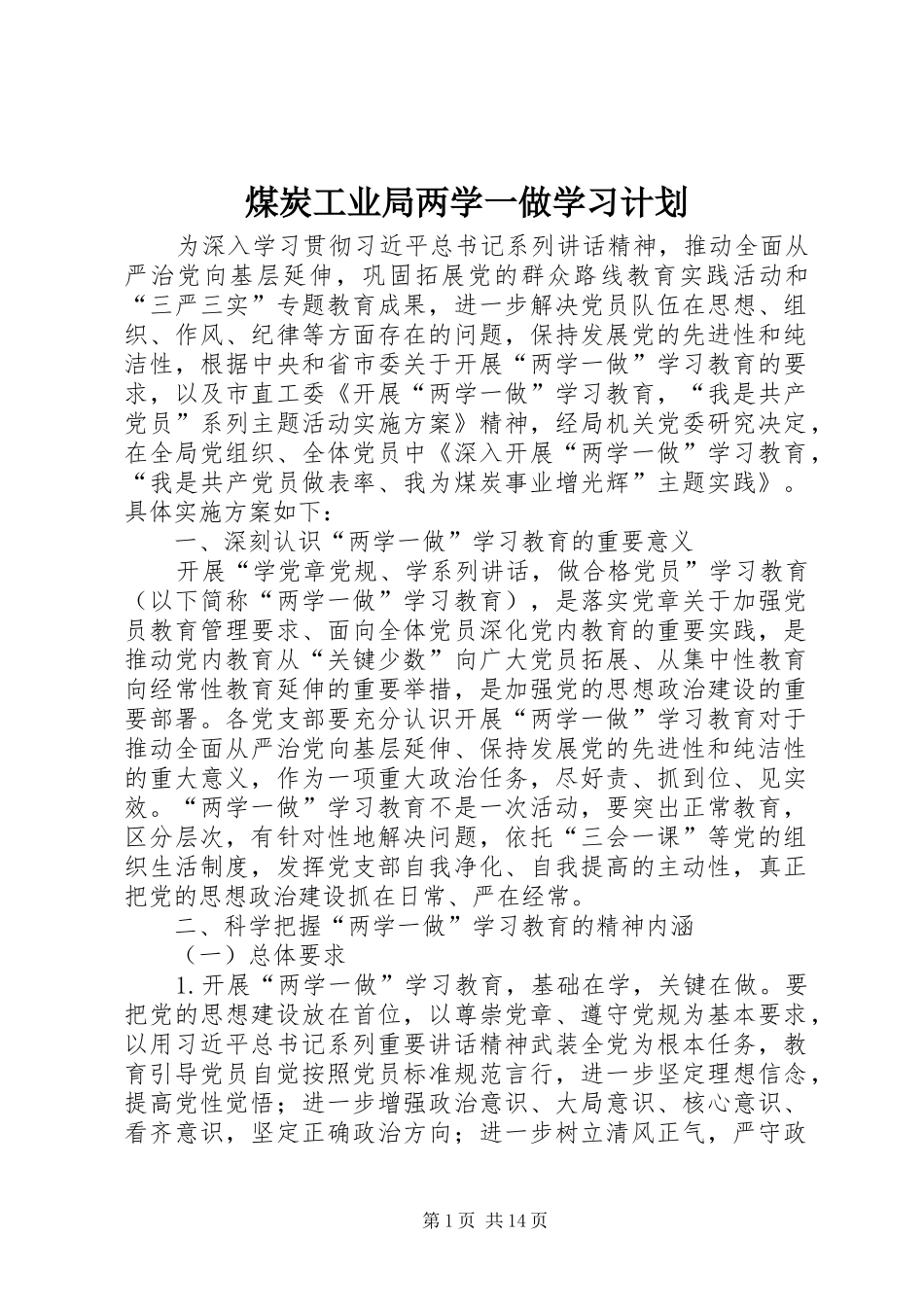 煤炭工业局两学一做学习计划_第1页