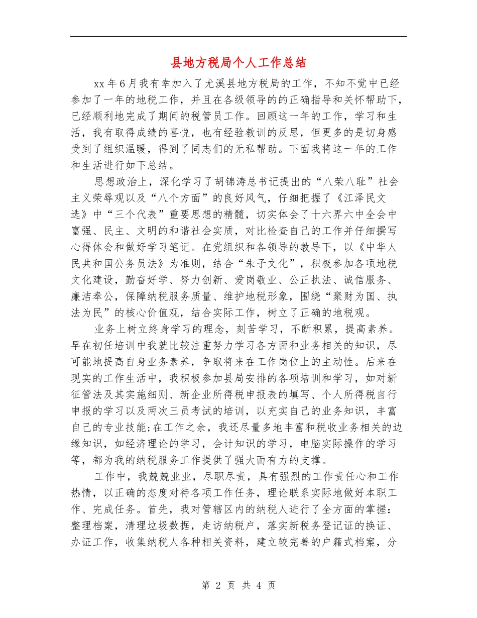 县地方税局个人工作总结_第2页