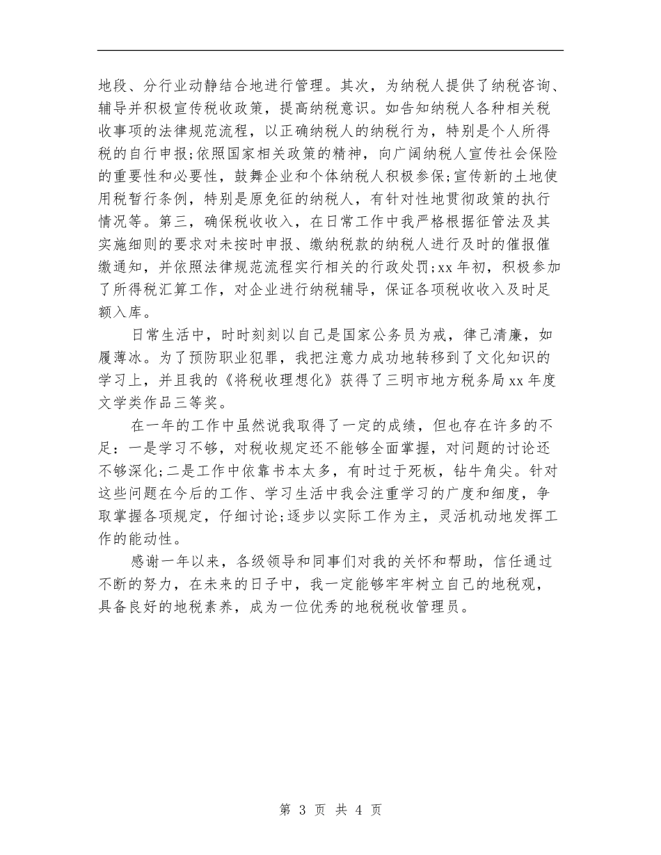 县地方税局个人工作总结_第3页