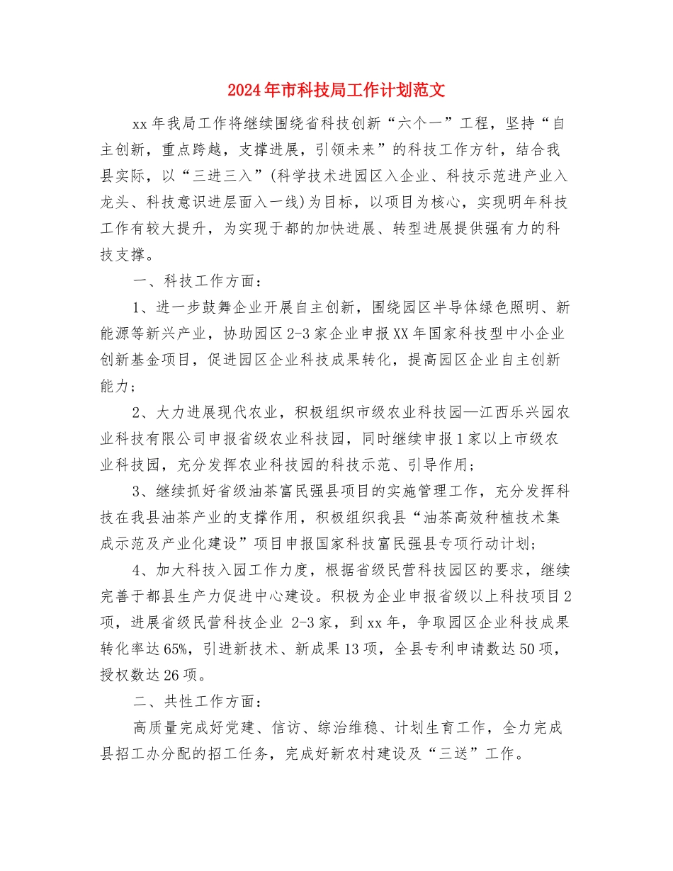 2024年市直机关工会工作计划范文与2024年市科技局工作计划范文汇编_第3页