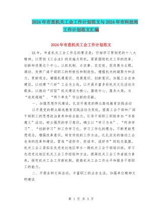 2024年市直机关工会工作计划范文与2024年市科技局工作计划范文汇编