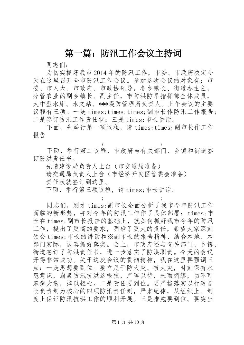 第一篇：防汛工作会议主持稿_第1页