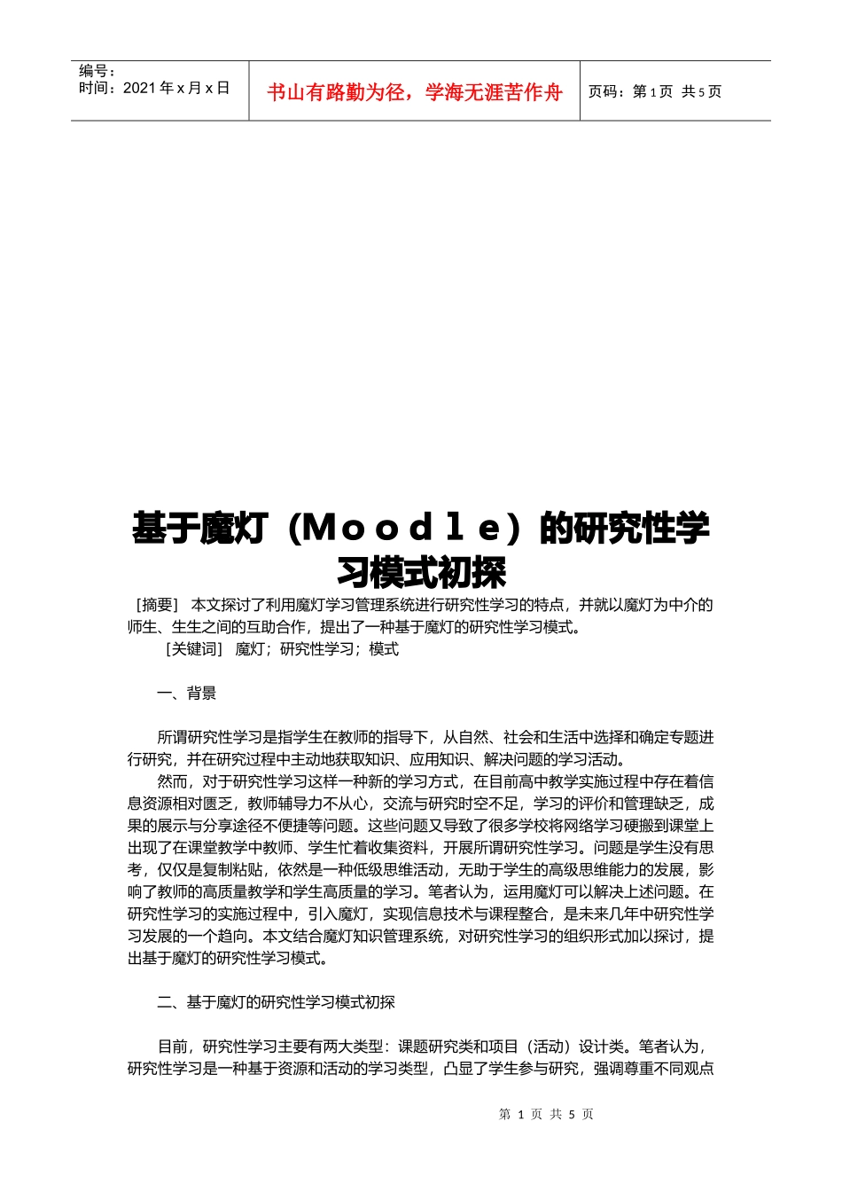 论基于魔灯的研究性学习模式_第1页