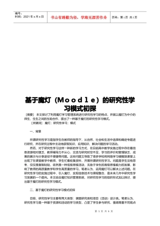 论基于魔灯的研究性学习模式