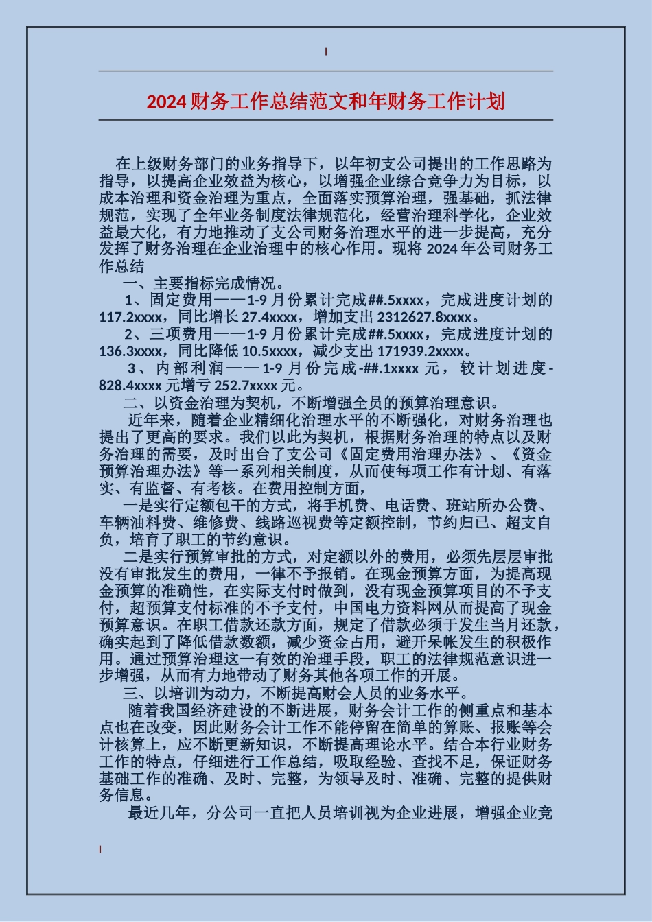 2017财务工作总结范文和年财务工作计划_第1页