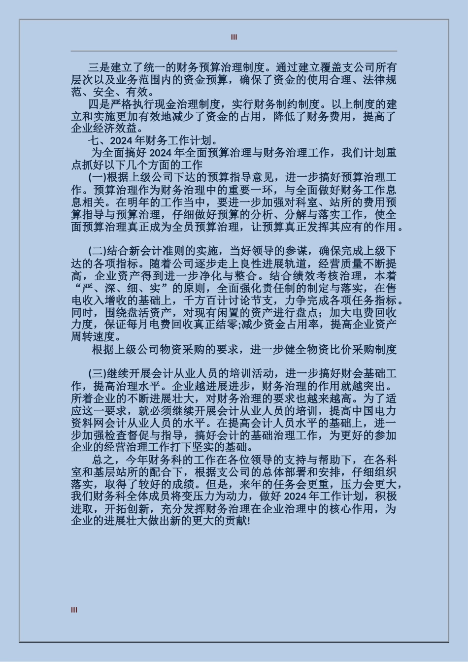 2017财务工作总结范文和年财务工作计划_第3页