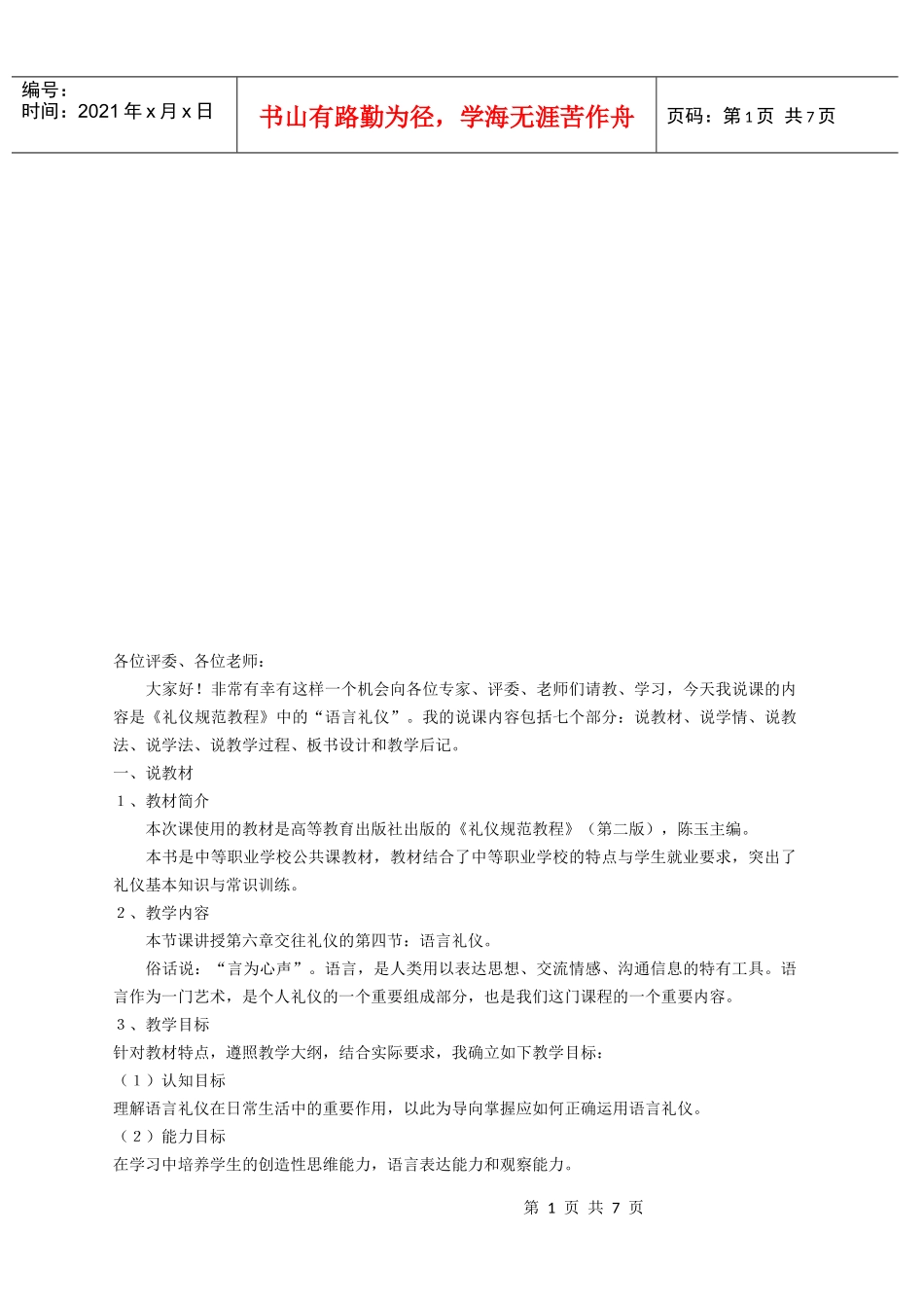 语言礼仪精彩说课稿_第1页
