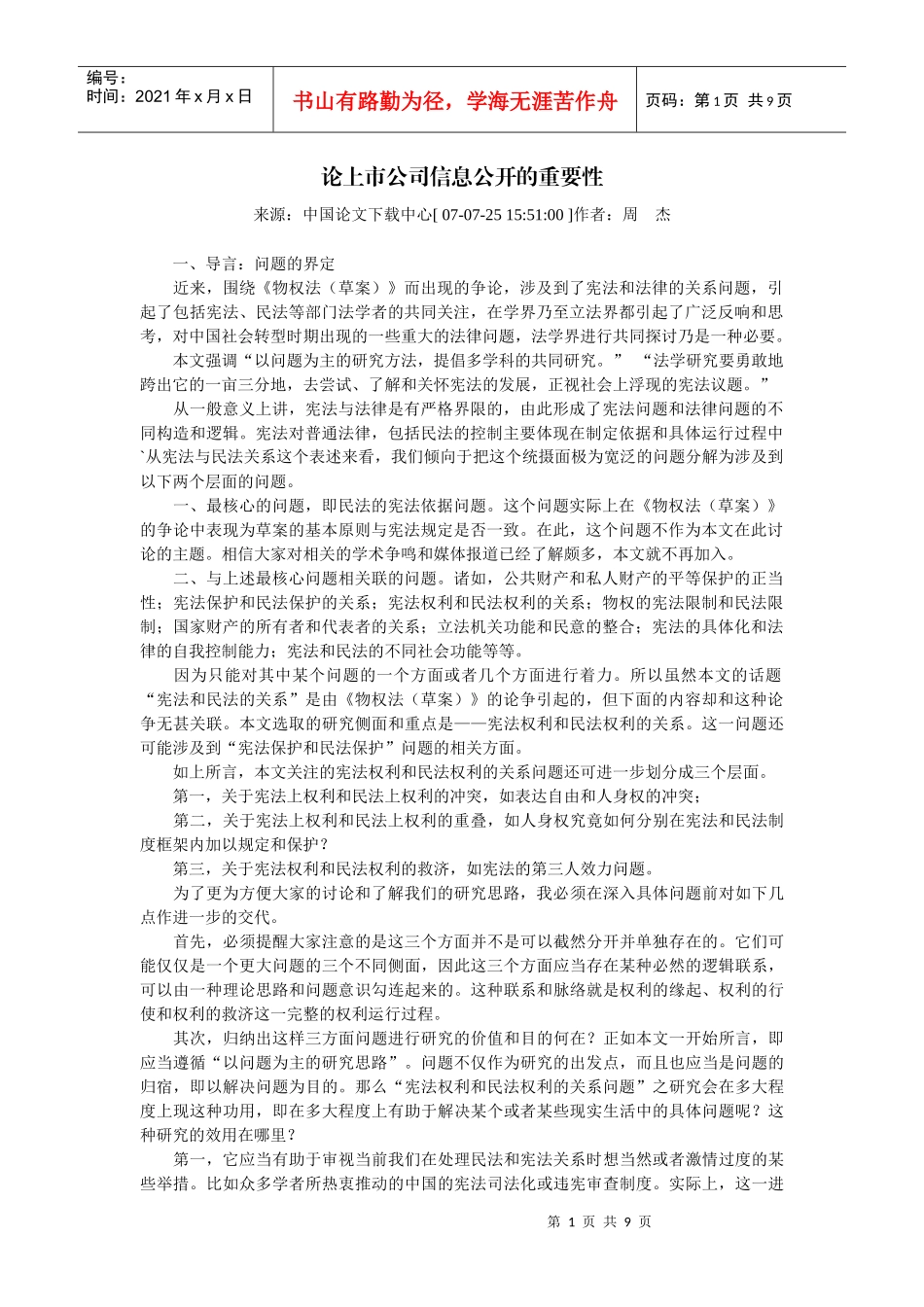 论上市公司信息公开的重要性_第1页