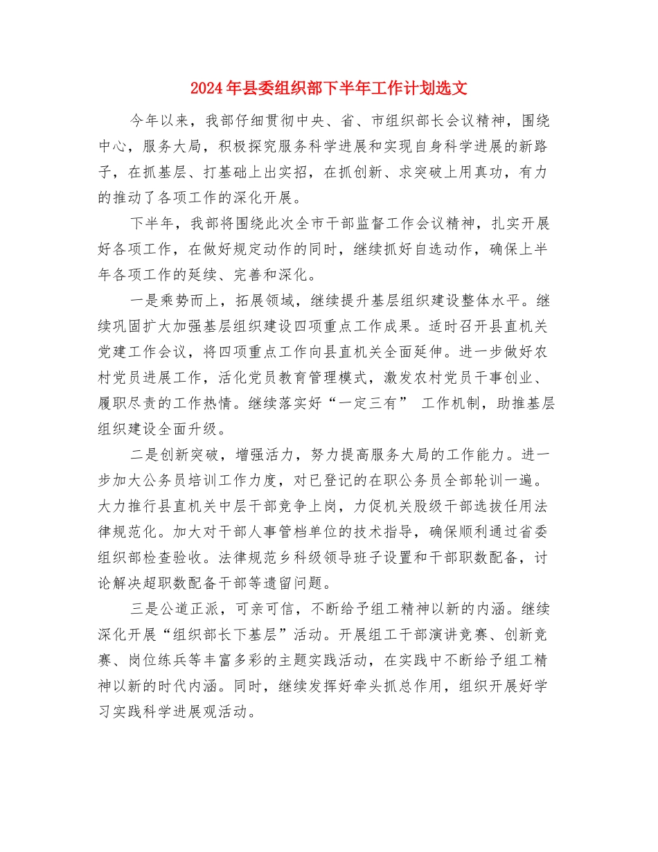 2024年县委组织部下半年工作计划范文与2024年县委组织部下半年工作计划选文汇编_第3页