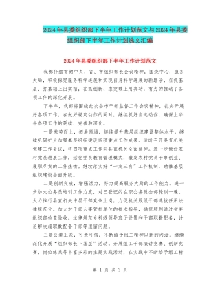 2024年县委组织部下半年工作计划范文与2024年县委组织部下半年工作计划选文汇编