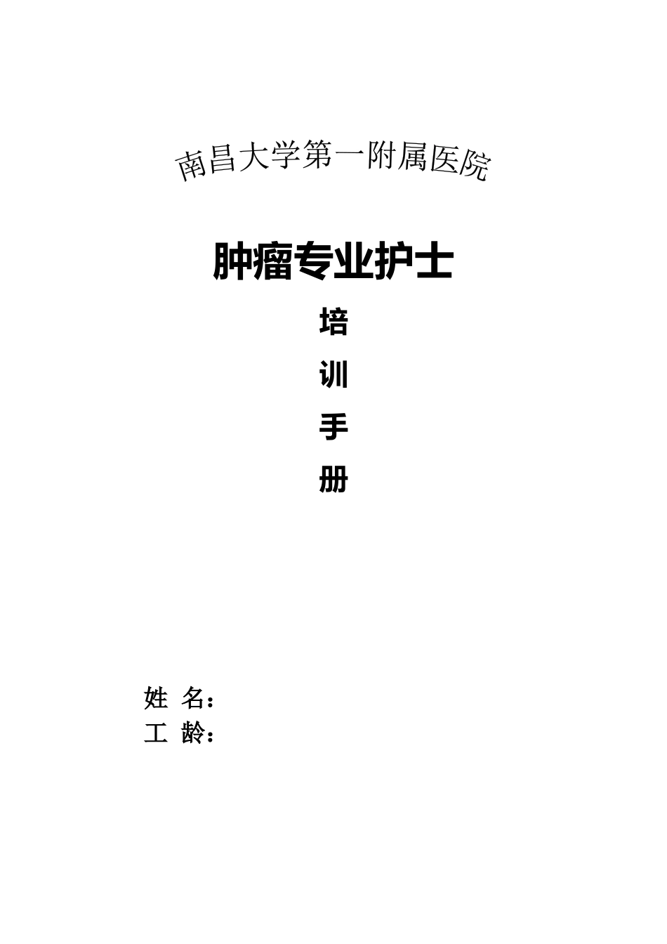 肿瘤专业护士培训手册_第1页
