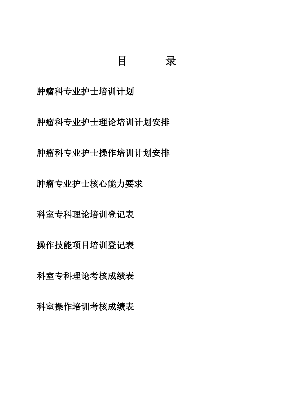 肿瘤专业护士培训手册_第2页