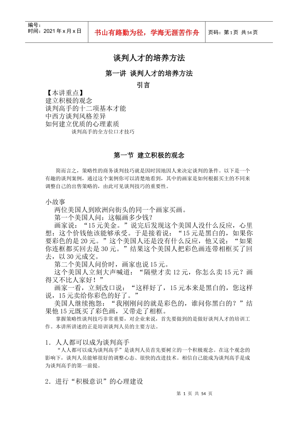 谈判人才的培养方法_第1页