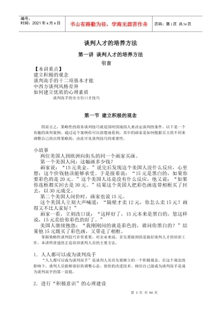 谈判人才的培养方法