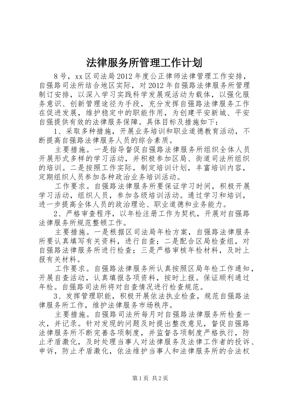 法律服务所管理工作计划_第1页