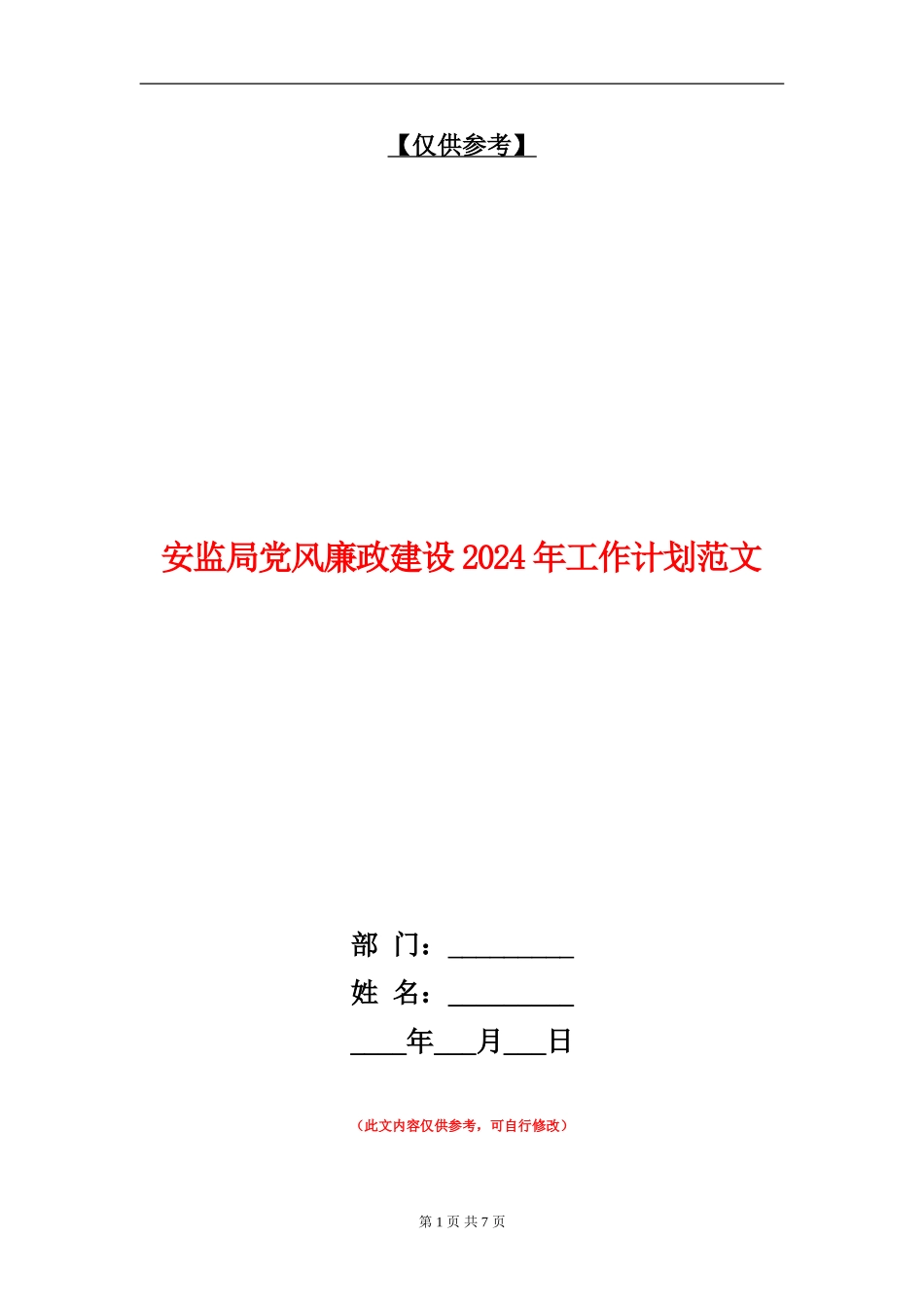安监局党风廉政建设2024年工作计划范文_第1页