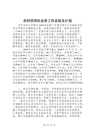 农村信用社业务工作总结及计划