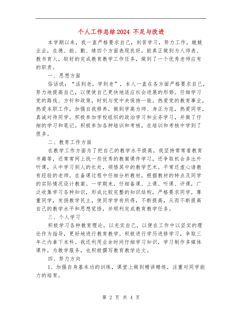 个人工作总结2024-不足与改进_第2页