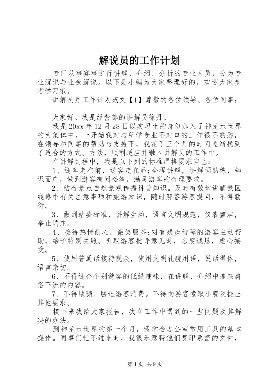 解说员的工作计划_第1页