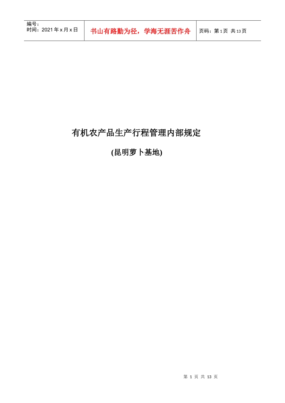 豆类、萝卜生产行程管理内部规程_第1页