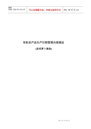 豆类、萝卜生产行程管理内部规程