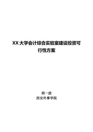 财务会计大综合实训室建设可行性方案(2017最新版)