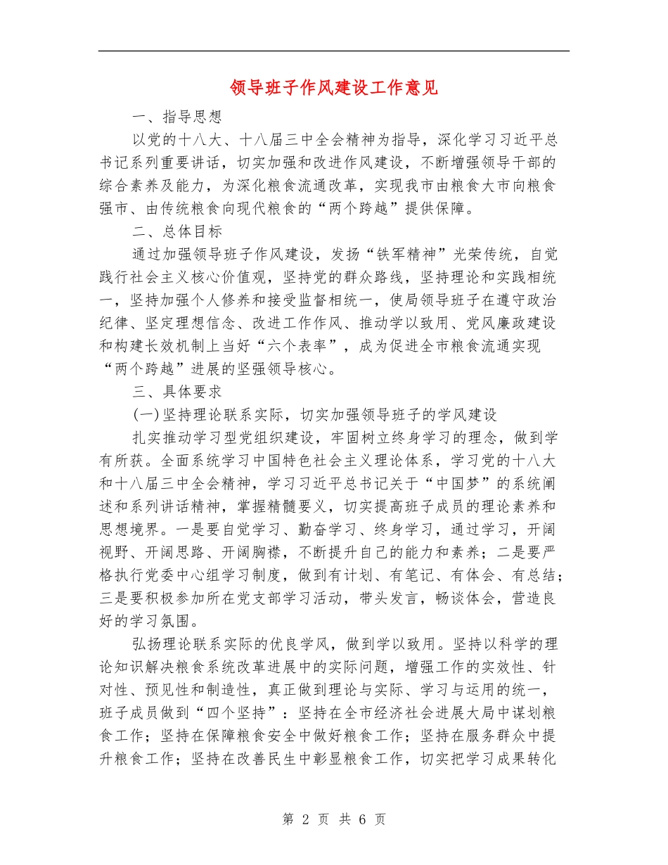 领导班子作风建设工作意见_第2页