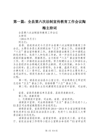 第一篇：全县第六次法制宣传教育工作会议陶梅主持稿