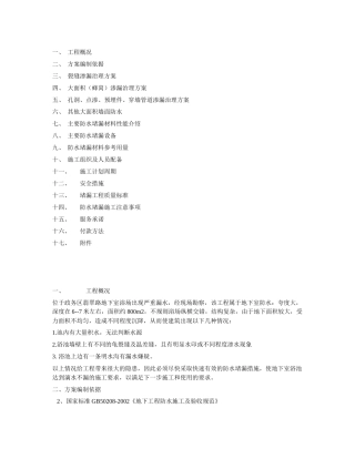 地下室漏水维修防水施工方案