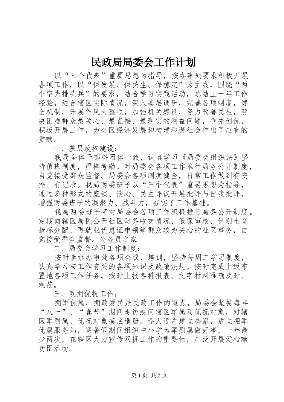 民政局局委会工作计划_第1页