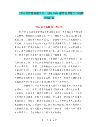 2024年劳务输出工作计划与2024年劳动保障工作创新思路汇编