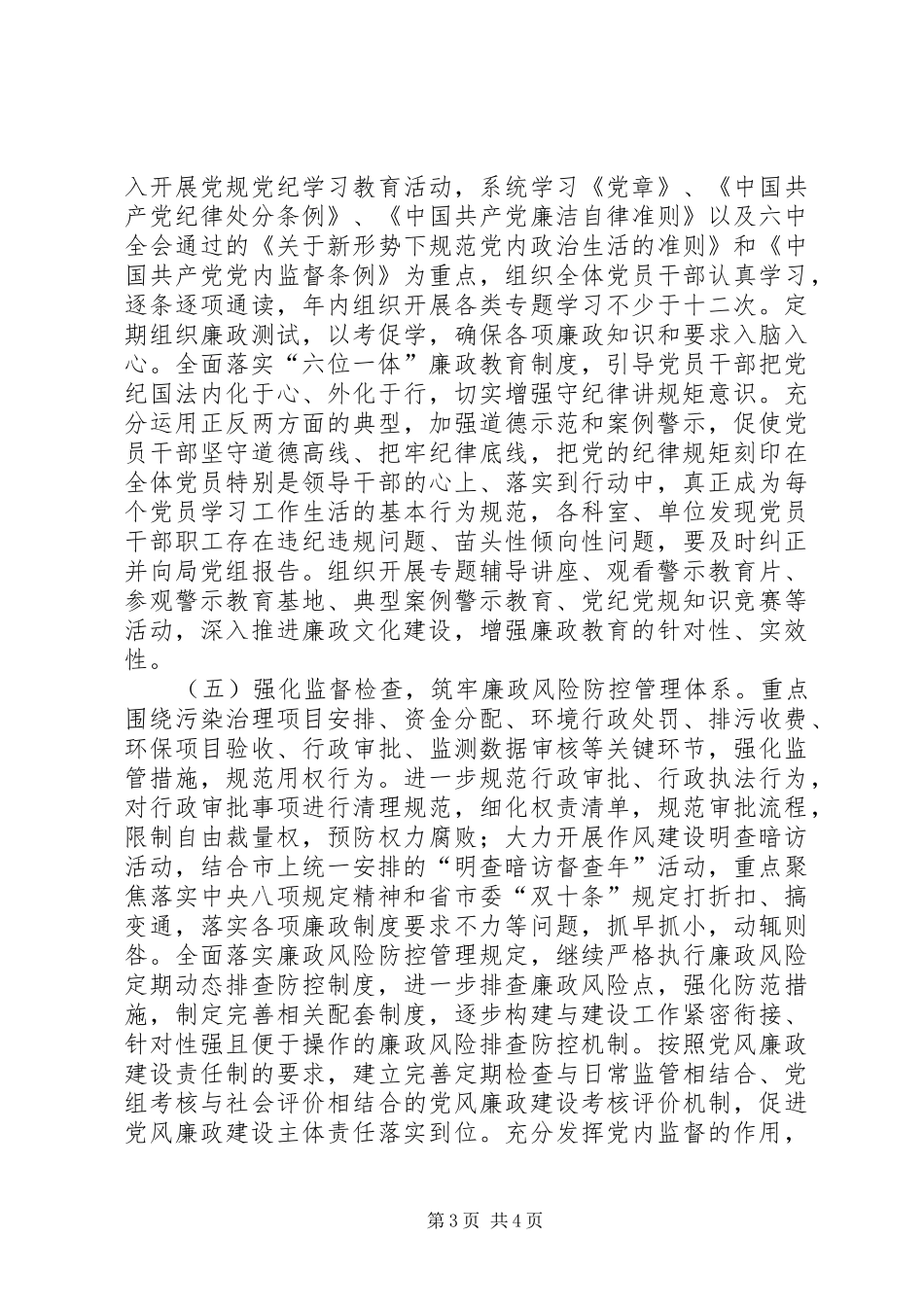 环境保护局党组XX年党风廉政建设和反腐败工作安排意见_第3页